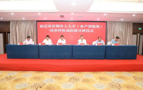 宿遷市首期鄉(xiāng)土人才 水產(chǎn)養(yǎng)殖類(lèi) 培養(yǎng)評(píng)價(jià)高研班開(kāi)班